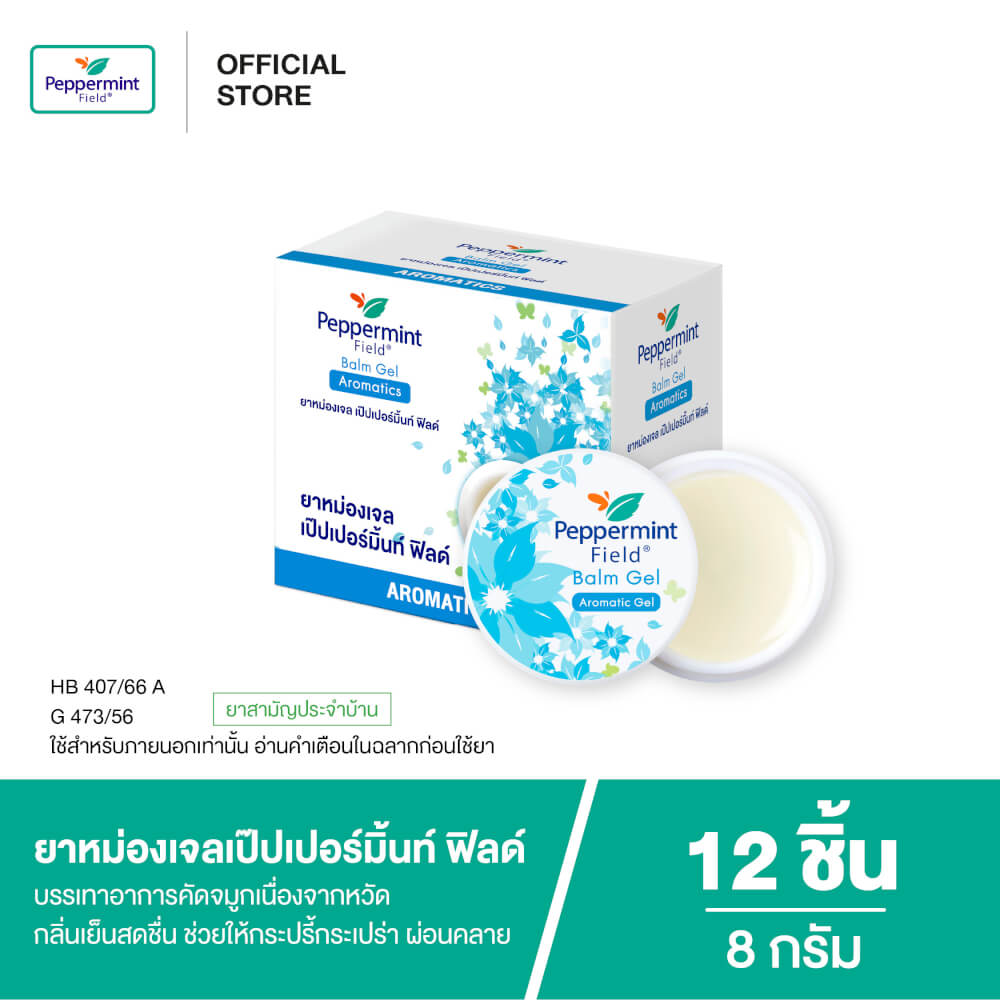 ยาหม่องเจล เป๊ปเปอร์มิ้นท์ ฟิลด์ ขนาด 8 กรัม จำนวน 12 ชิ้น
